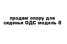 продам опору для сиденья ОДС модель 8